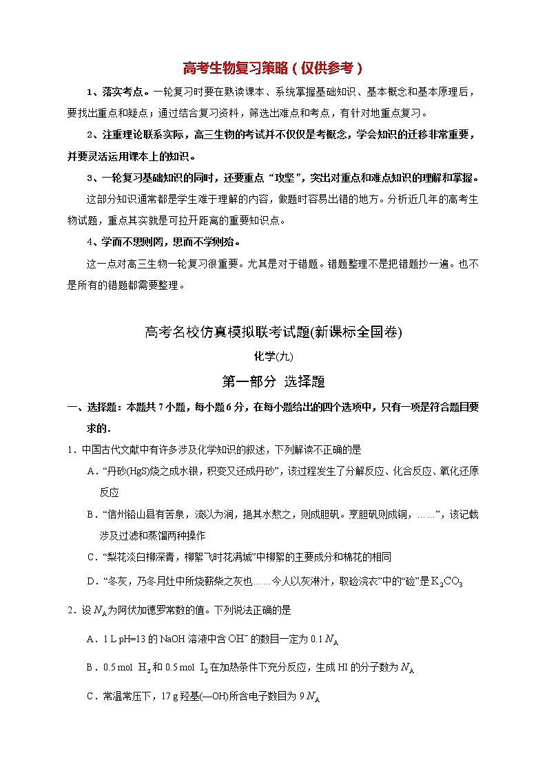 【高考化学模拟】高考名校仿真模拟联考试题(新课标全国卷)(09)01