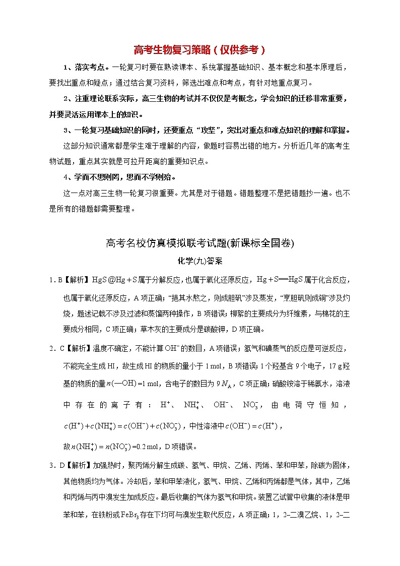【高考化学模拟】高考名校仿真模拟联考试题(新课标全国卷)(09)01
