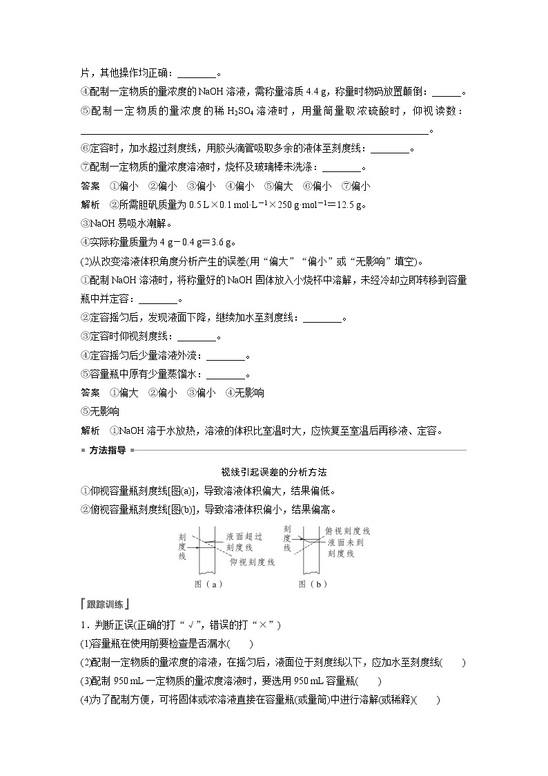 新高考化学一轮复习讲义  第2章 第6讲　必做实验提升(二)　一定物质的量浓度溶液的配制03