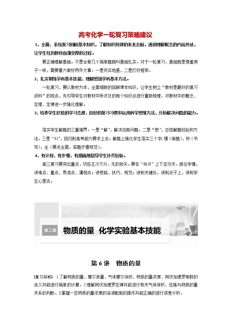 新高考化学一轮复习讲义 第2章 第6讲 物质的量01