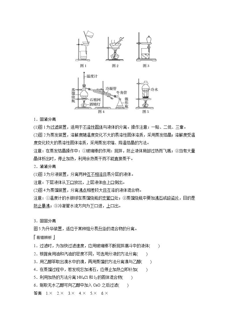 新高考化学一轮复习讲义  第2章 第10讲　物质的分离和提纯02