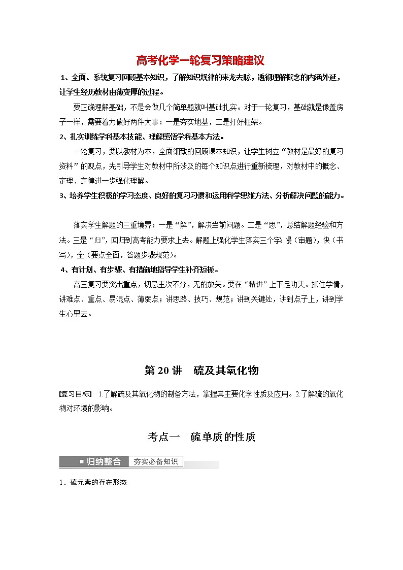 新高考化学一轮复习讲义 第4章 第20讲 硫及其氧化物01