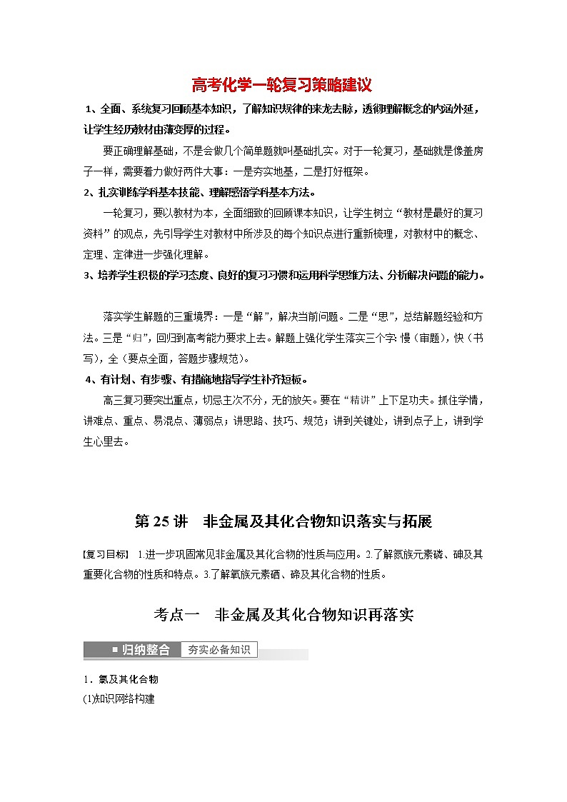 新高考化学一轮复习讲义 第4章 第25讲 非金属及其化合物知识落实与拓展01