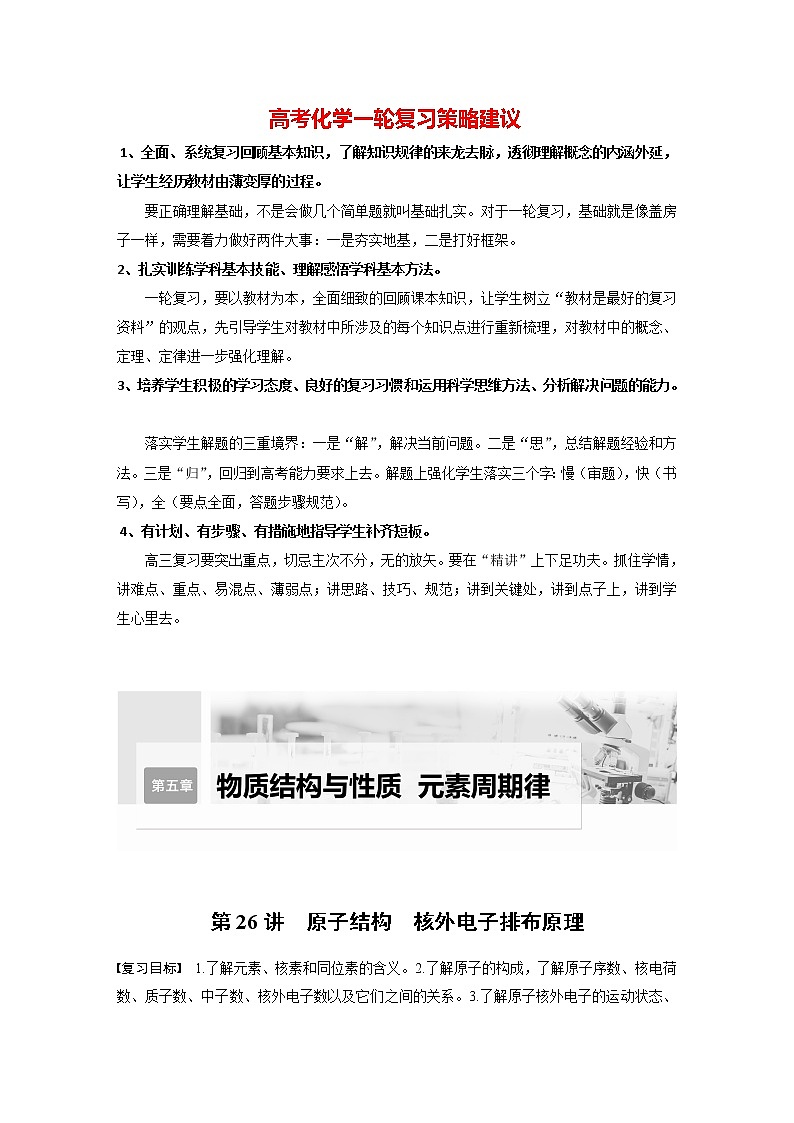 新高考化学一轮复习讲义 第5章 第26讲 原子结构 核外电子排布原理第1页