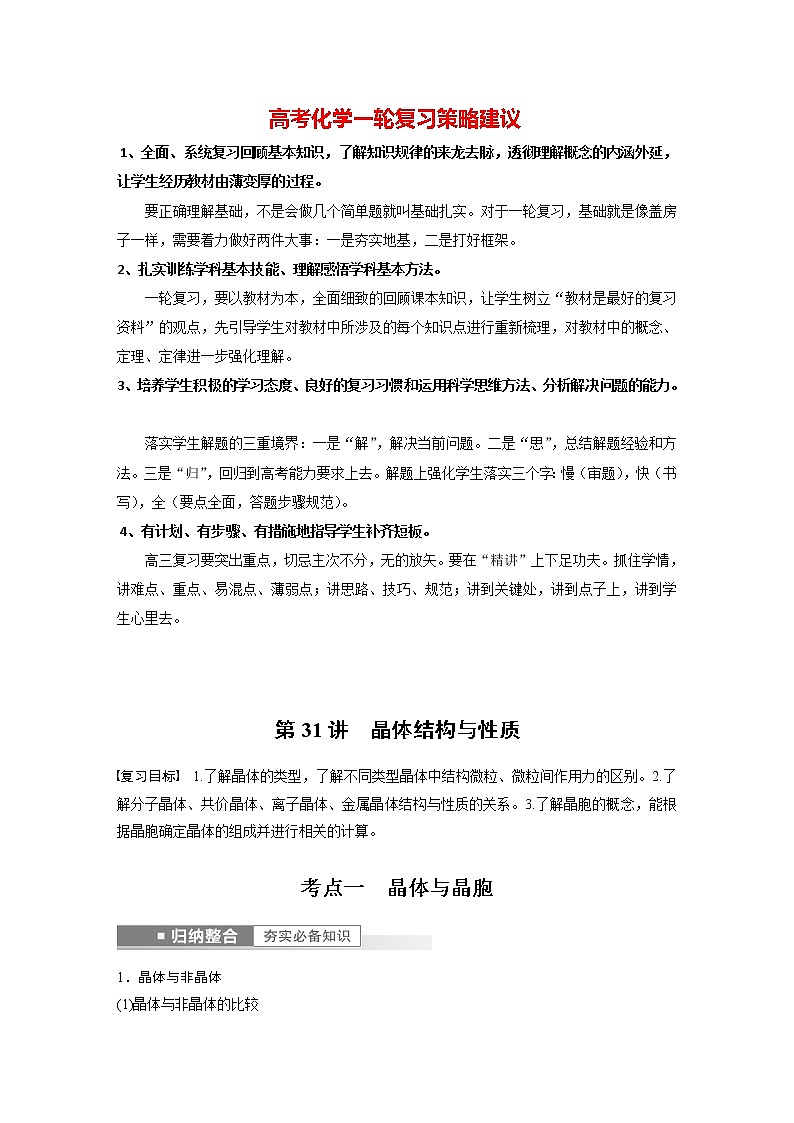 新高考化学一轮复习讲义 第5章 第31讲 晶体结构与性质01