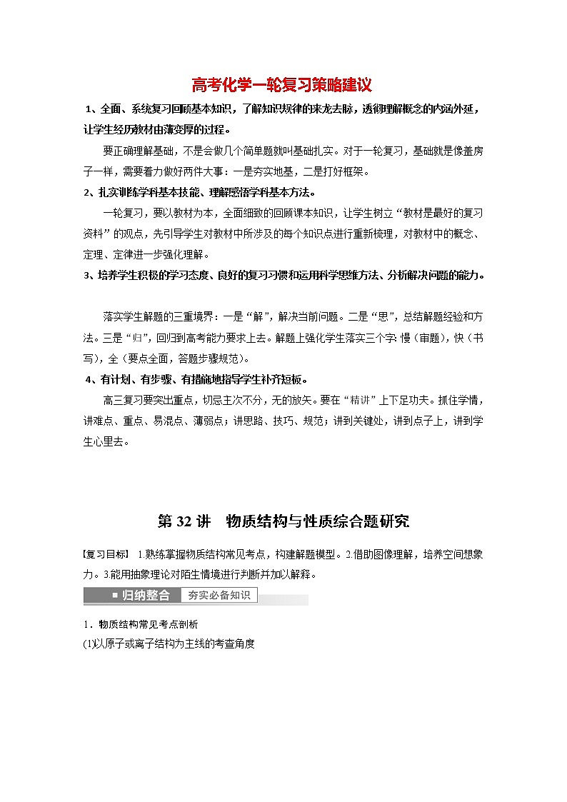 新高考化学一轮复习讲义 第5章 第32讲 物质结构与性质综合题研究01