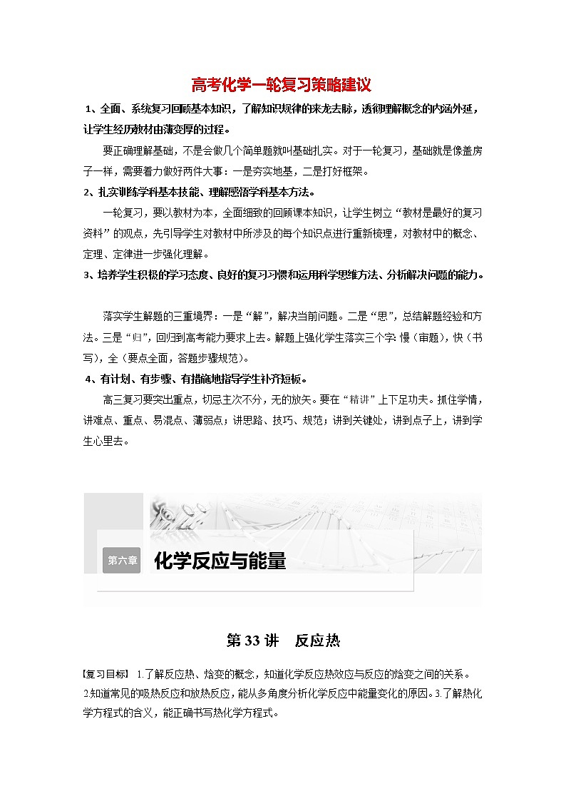 新高考化学一轮复习讲义 第6章 第33讲 反应热01