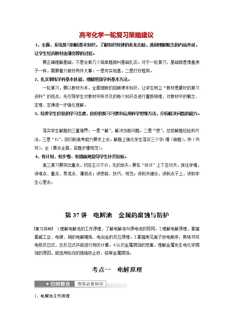 新高考化学一轮复习讲义 第6章 第37讲 电解池 金属的腐蚀与防护01