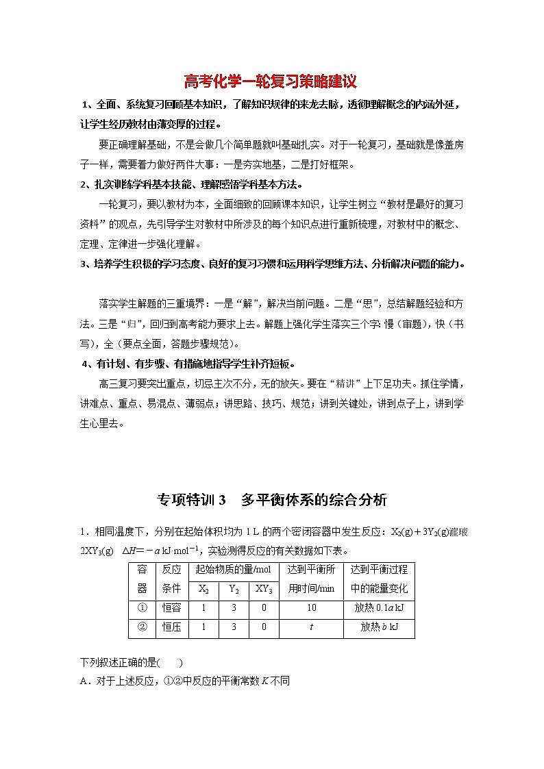 新高考化学一轮复习讲义  第7章 专项特训3 多平衡体系的综合分析01