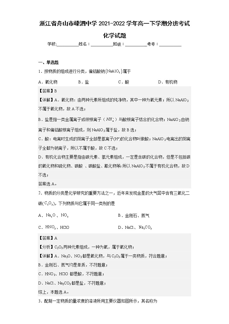 2021-2022学年浙江省舟山市嵊泗中学高一下学期分班考试化学试题(解析版)第1页