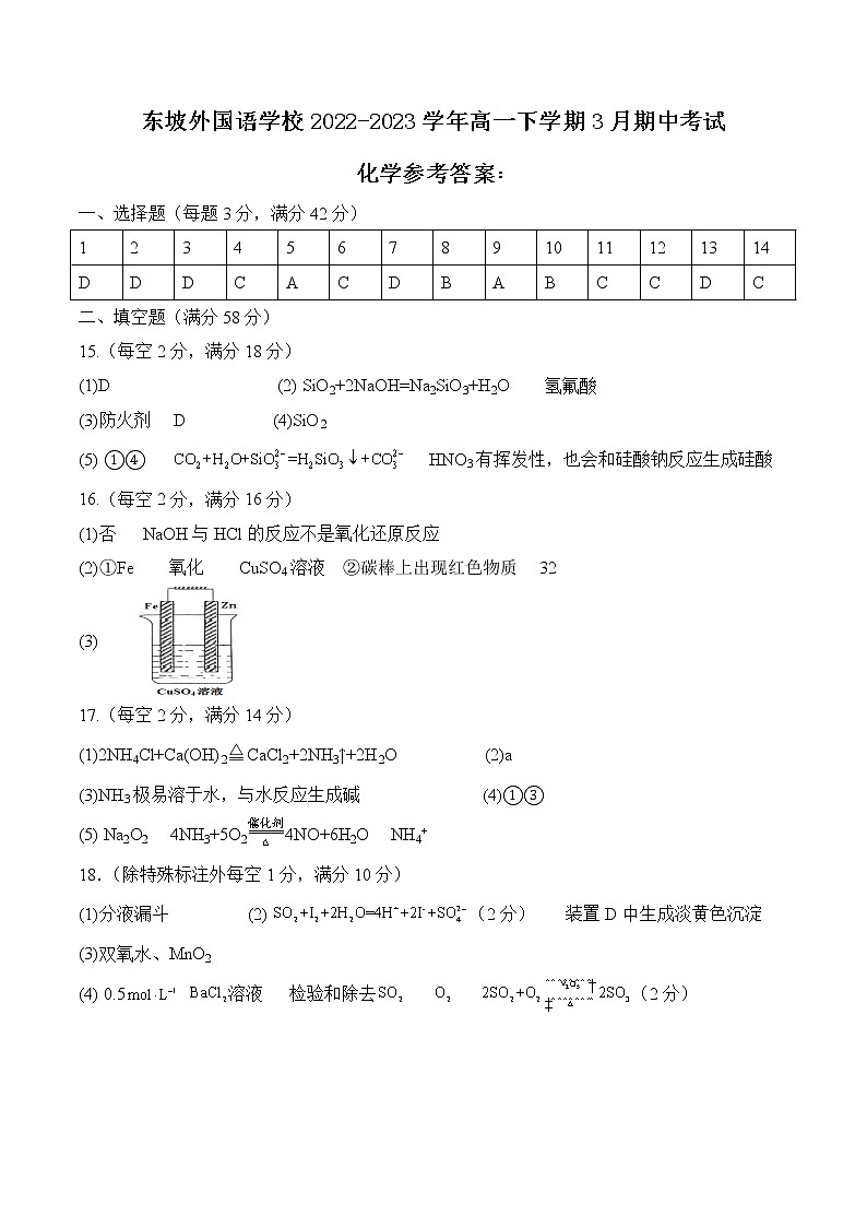 四川省眉山北外附属东坡外国语学校2022-2023学年高一下学期3月期中考试化学试题(Word版含答案)01