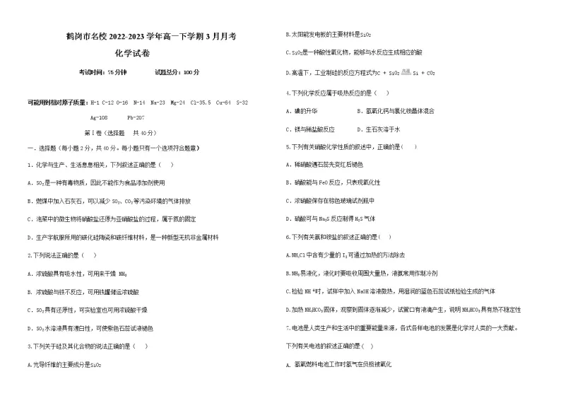 黑龙江省鹤岗市第一中学2022-2023学年高一下学期3月月考化学试题（Word版含答案）01