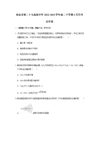 江苏省南京市第二十七高级中学2022-2023学年高二下学期3月月考化学试题（含解析）