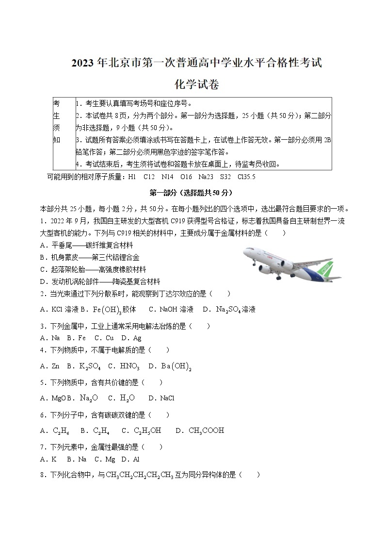 2023年北京市第一次普通高中学业水平合格性考试化学试题及答案01