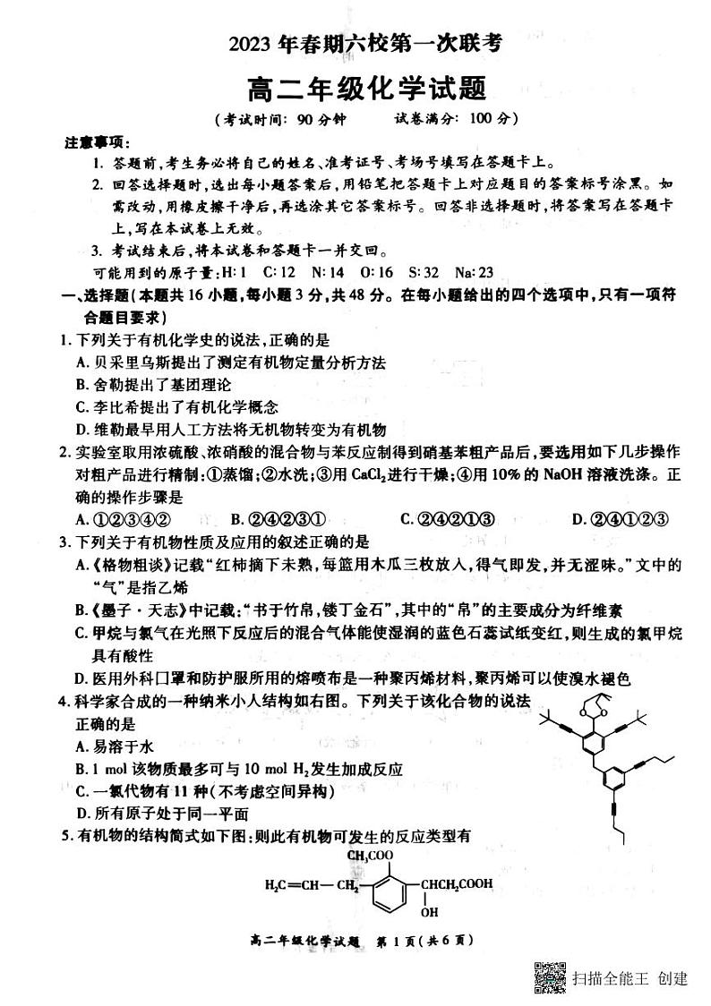 河南省南阳市六校2022-2023学年高二下学期第一次联考化学试题第1页