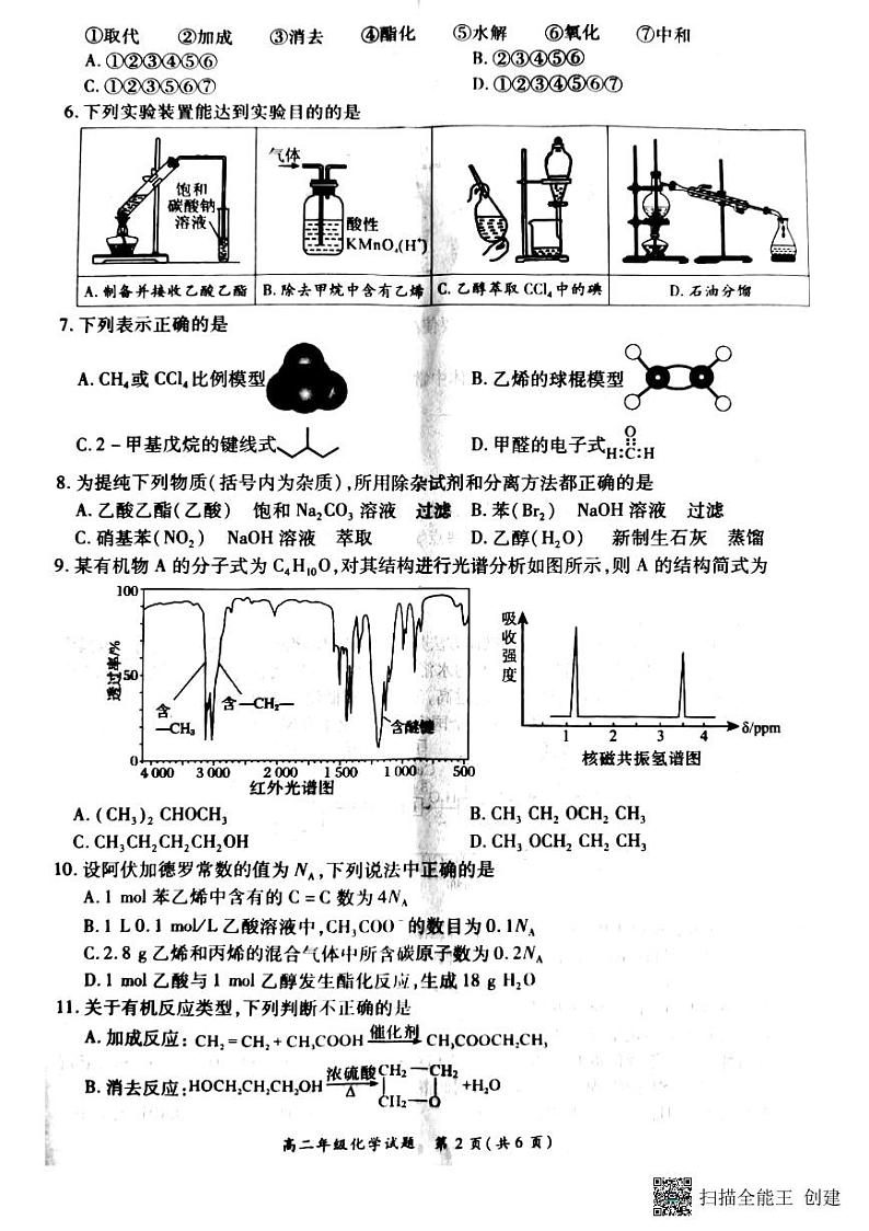 河南省南阳市六校2022-2023学年高二下学期第一次联考化学试题第2页