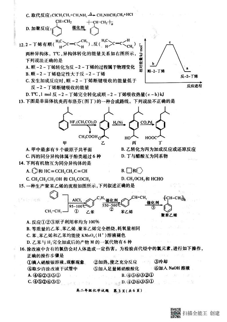河南省南阳市六校2022-2023学年高二下学期第一次联考化学试题第3页