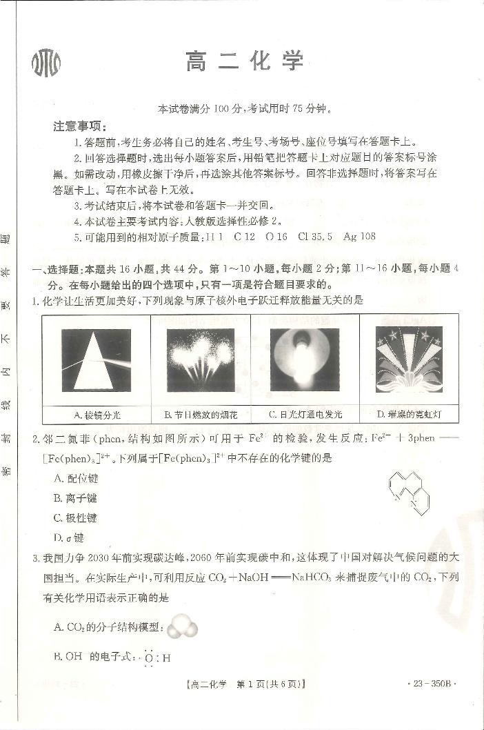 2023广东省高二下学期3月联考试题化学PDF版含答案01