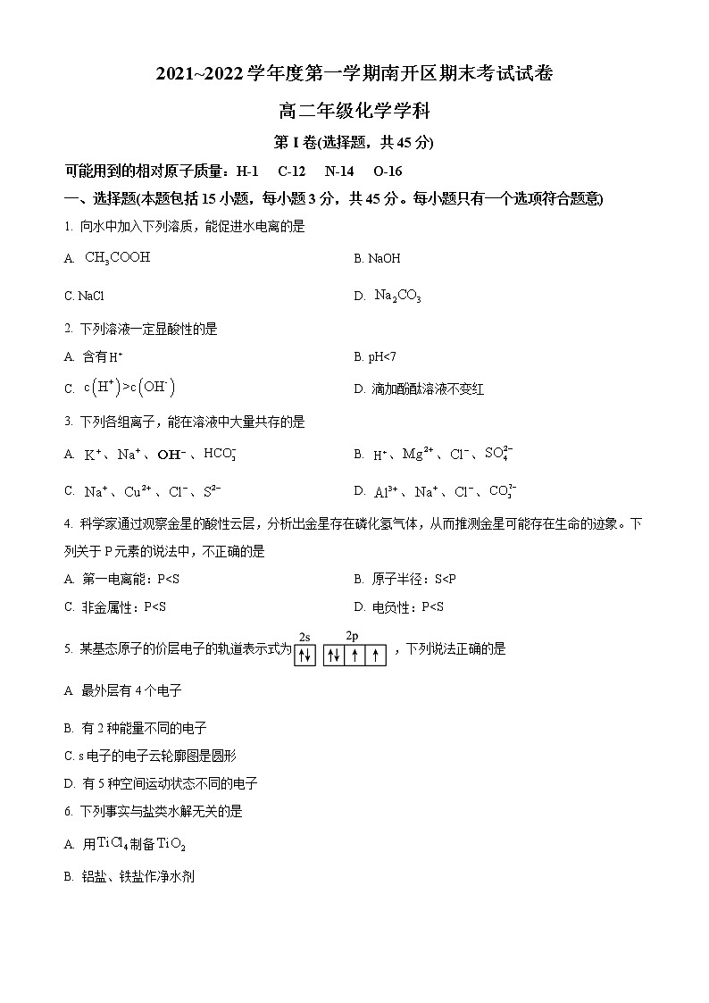 天津市南开区2021-2022学年高二上学期期末考试化学试题第1页