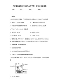 天津市红桥区2023届高三下学期一模考试化学试题（含解析）