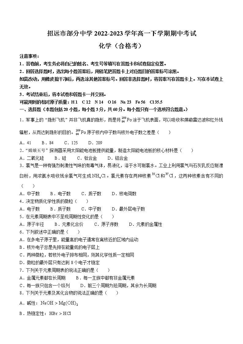 山东省烟台招远市部分中学2022-2023学年高一下学期期中考试化学(合格考)试题(Word版含答案)第1页