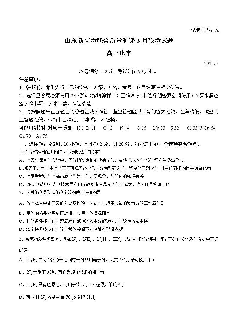 山东省新高考联合质量测评2023届高三下学期3月联考化学试题（Word版含答案）01