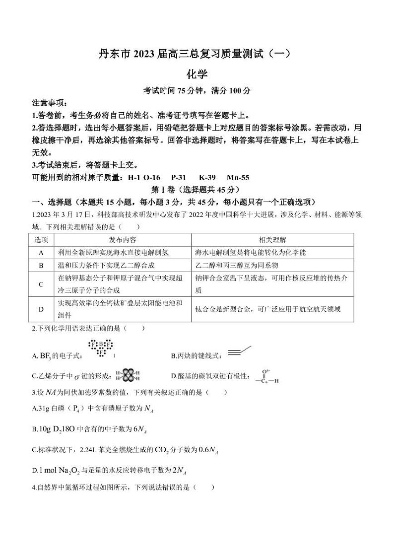 2023届辽宁省丹东市高三下学期3月总复习质量测试(一)化学试题(PDF版)第1页