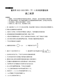 重庆市2022-2023学年高二下学期3月月度质量检测化学试题（Word版含答案）