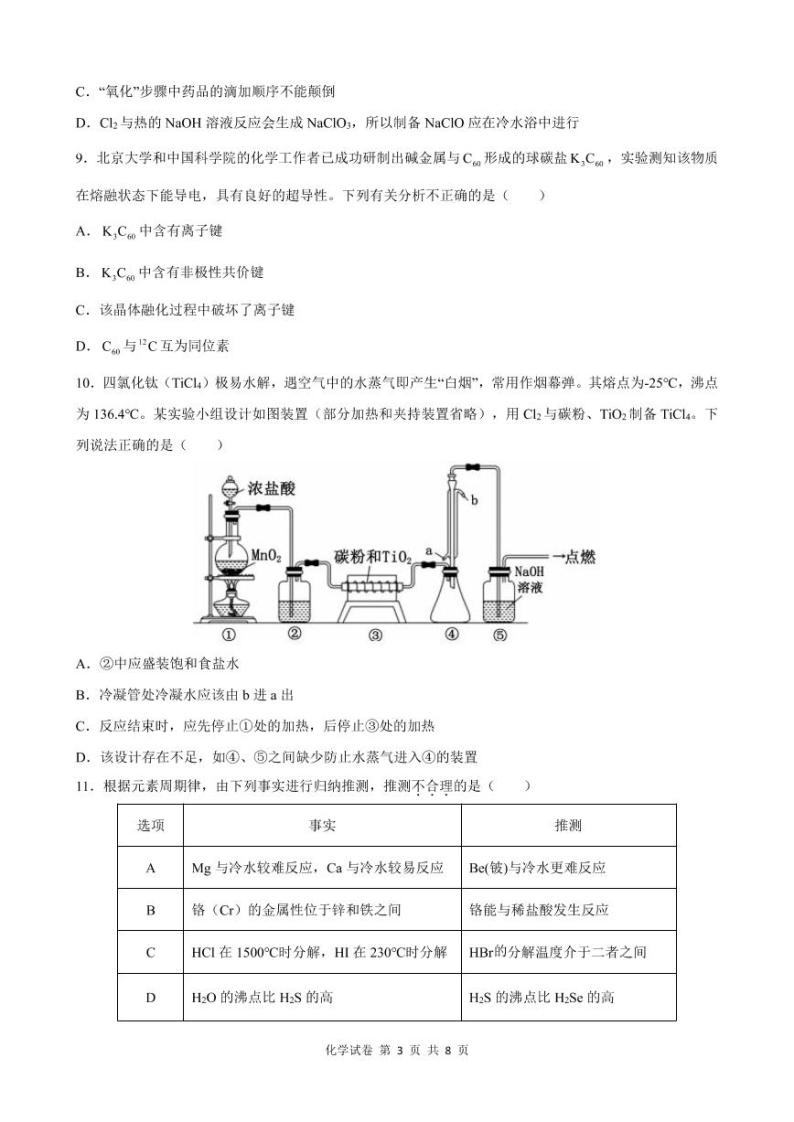 2023湖北省云学新高考联盟学校高一3月联考化学试题PDF版含答案（可编辑）03