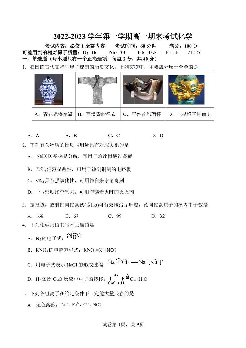 山西省大同市第一中学校2022-2023学年高一上学期1月期末化学试题第1页