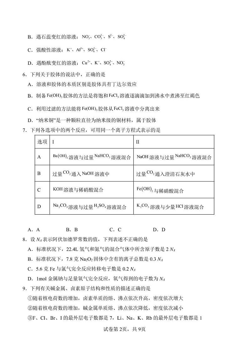 山西省大同市第一中学校2022-2023学年高一上学期1月期末化学试题第2页