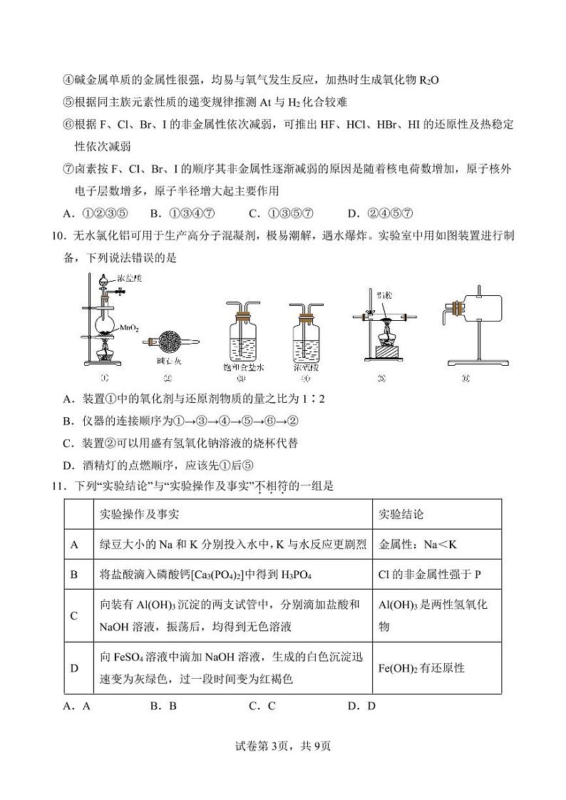 山西省大同市第一中学校2022-2023学年高一上学期1月期末化学试题第3页