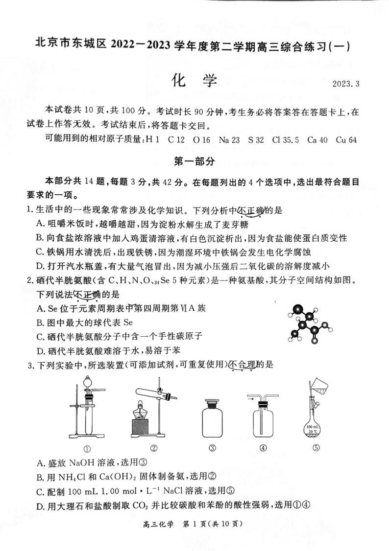 北京市东城区2023届高三一模化学试卷01