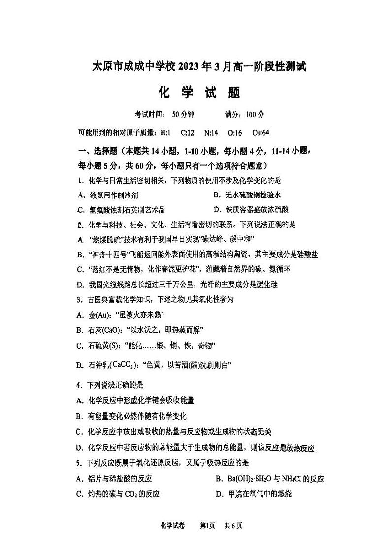 山西省太原市外国语学校2022-2023学年高一下学期3月月考化学试题第1页