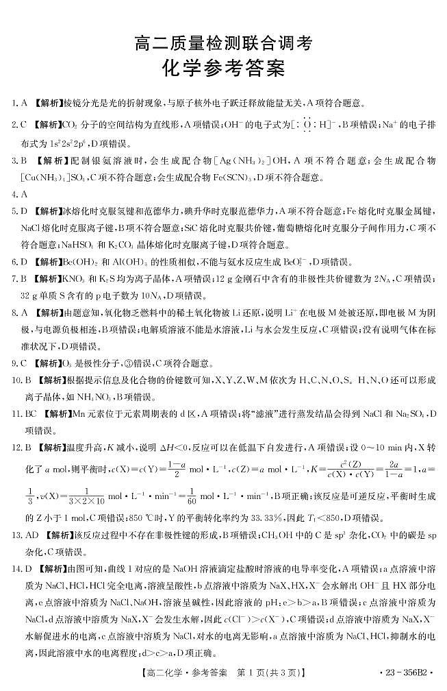 山东省名校联盟2022-2023学年高二下学期3月质量检测联合调考化学试题B2(PDF版含答案)01