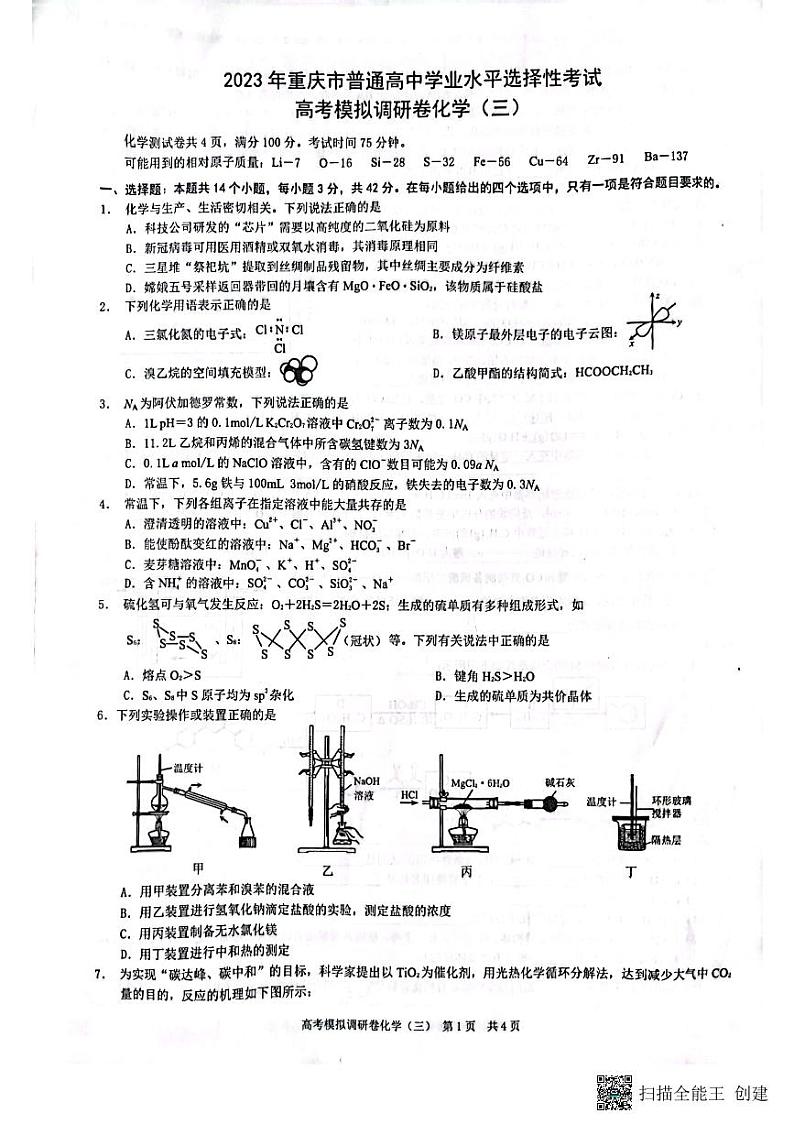 2023年重庆市普通高中学业水平选择性考试高考模拟调研卷化学(三)第1页