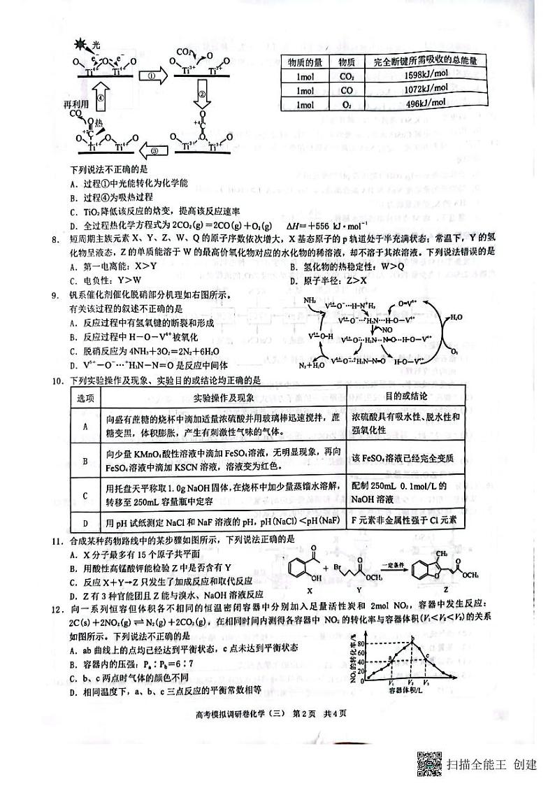 2023年重庆市普通高中学业水平选择性考试高考模拟调研卷化学(三)第2页