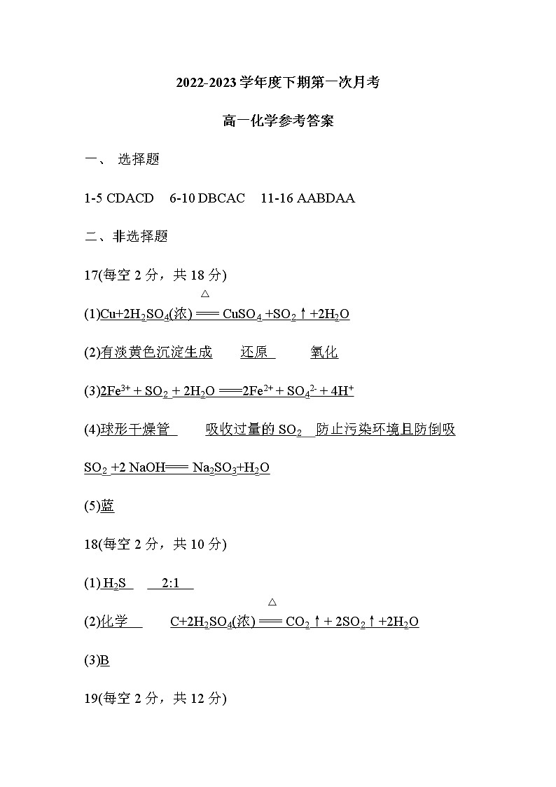 2022-2023学年度下期第一次月考高一化学参考答案 第1页