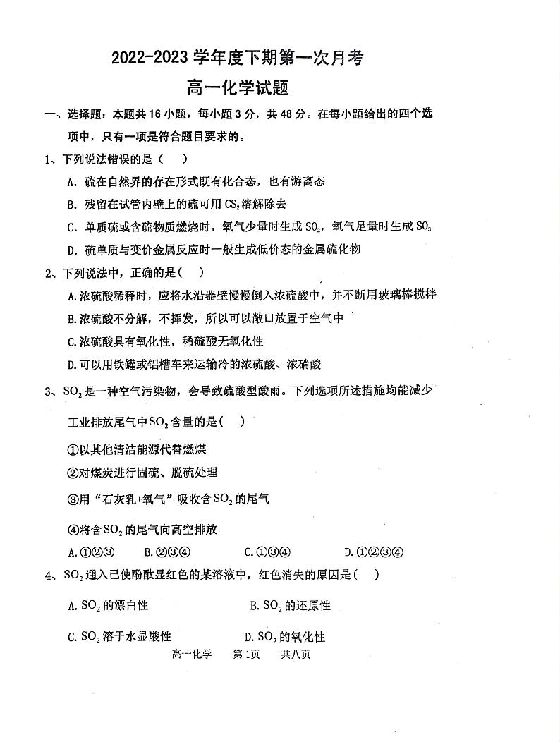 2022-2023学年度下期第一次月考高一化学试题第1页
