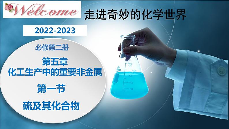 5.1.1 硫(精品课件)-高一化学同步精品课堂(人教版必修第二册)第1页