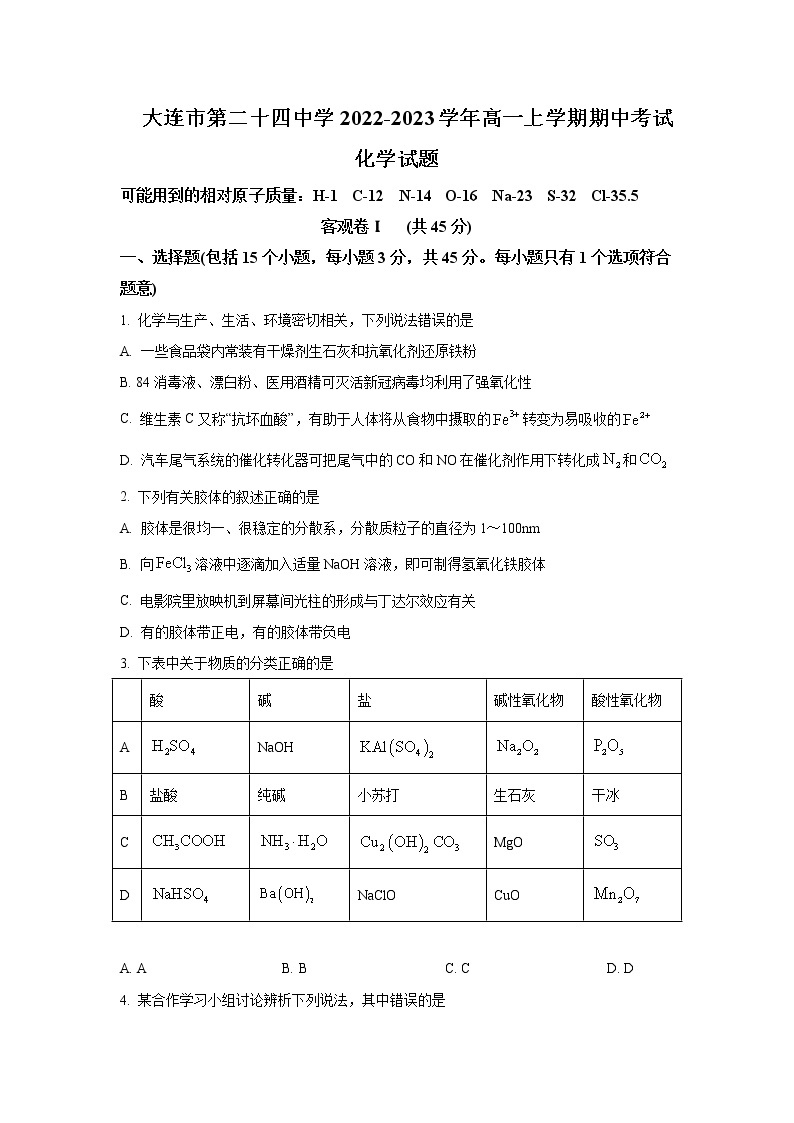 2022-2023学年辽宁省大连市第二十四中学高一上学期期中考试化学试卷含答案01