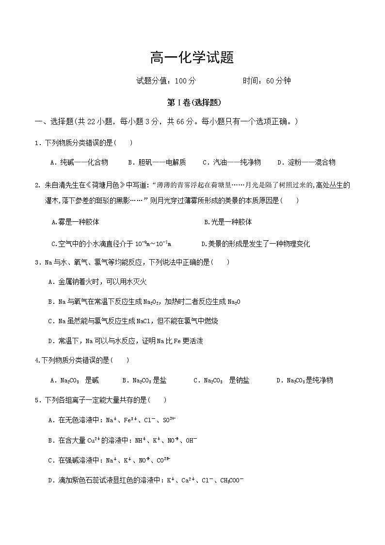 黑龙江省鸡西市第四中学2022-2023学年高一上学期期中考试化学试卷含答案第1页