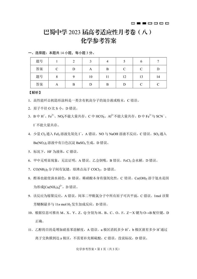 重庆市巴蜀中学2023届高考适应性月考卷(八) 化学试题及答案01