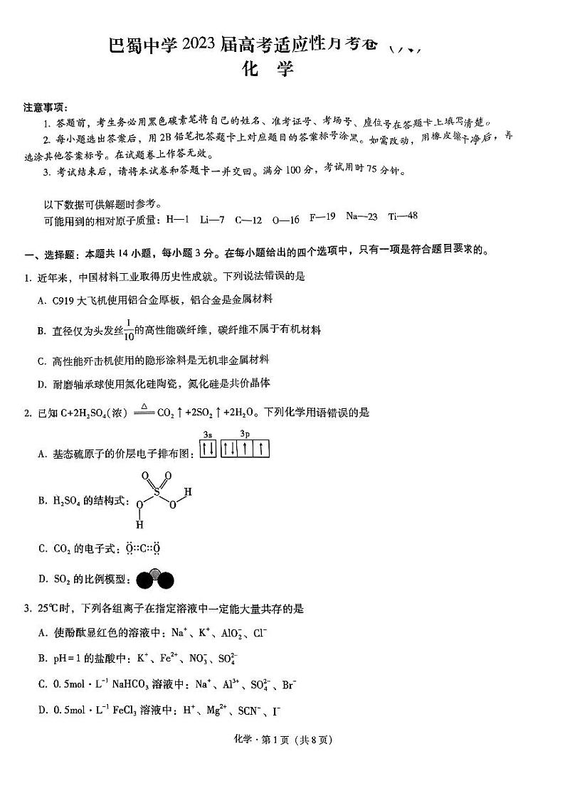 重庆市巴蜀中学2023届高考适应性月考卷(八) 化学试题及答案01