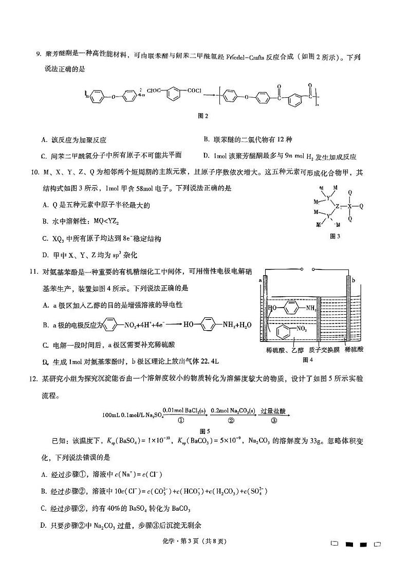 重庆市巴蜀中学2023届高考适应性月考卷(八) 化学试题及答案03