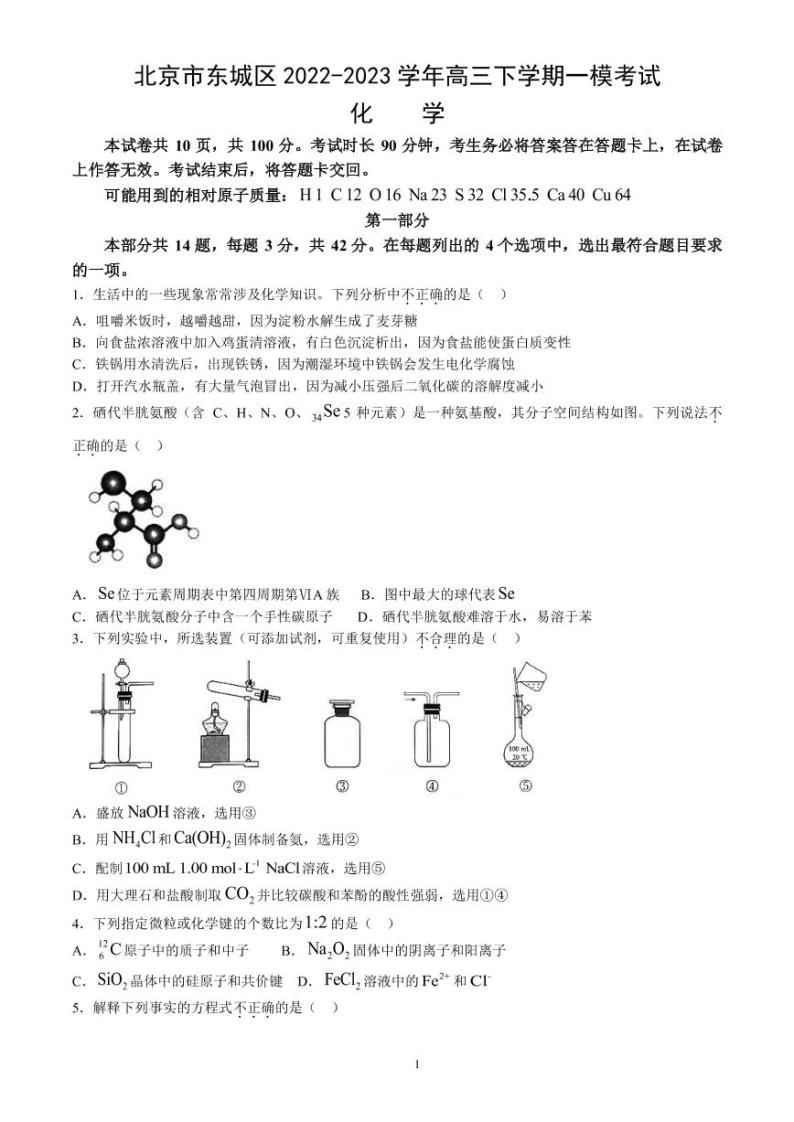 2022-2023学年北京市东城区高三下学期一模考试化学试卷（PDF版）01