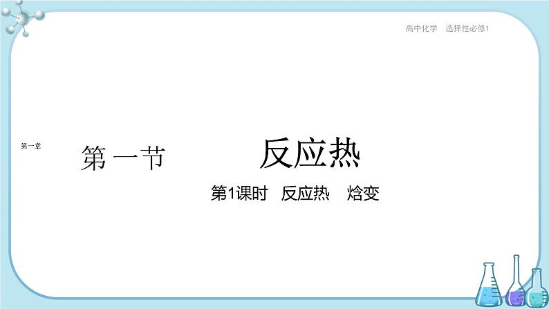 人教版高中化学选择性必修1·第一章 第一节 第1课时 反应热 焓变(课件PPT)第1页