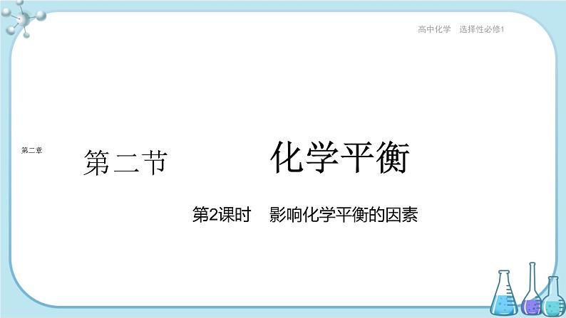 人教版高中化学选择性必修1·第二章 第二节 第2课时 影响化学平衡的因素(课件PPT)01