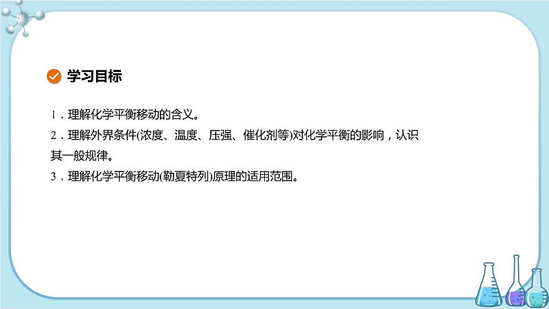 人教版高中化学选择性必修1·第二章 第二节 第2课时 影响化学平衡的因素(课件PPT)02