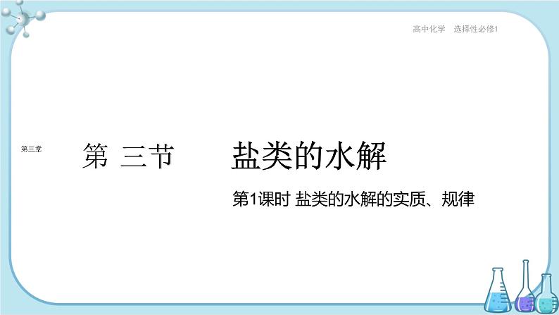 人教版高中化学选择性必修1·第三章 第三节 第1课时 盐类的水解的实质、规律(课件PPT)01